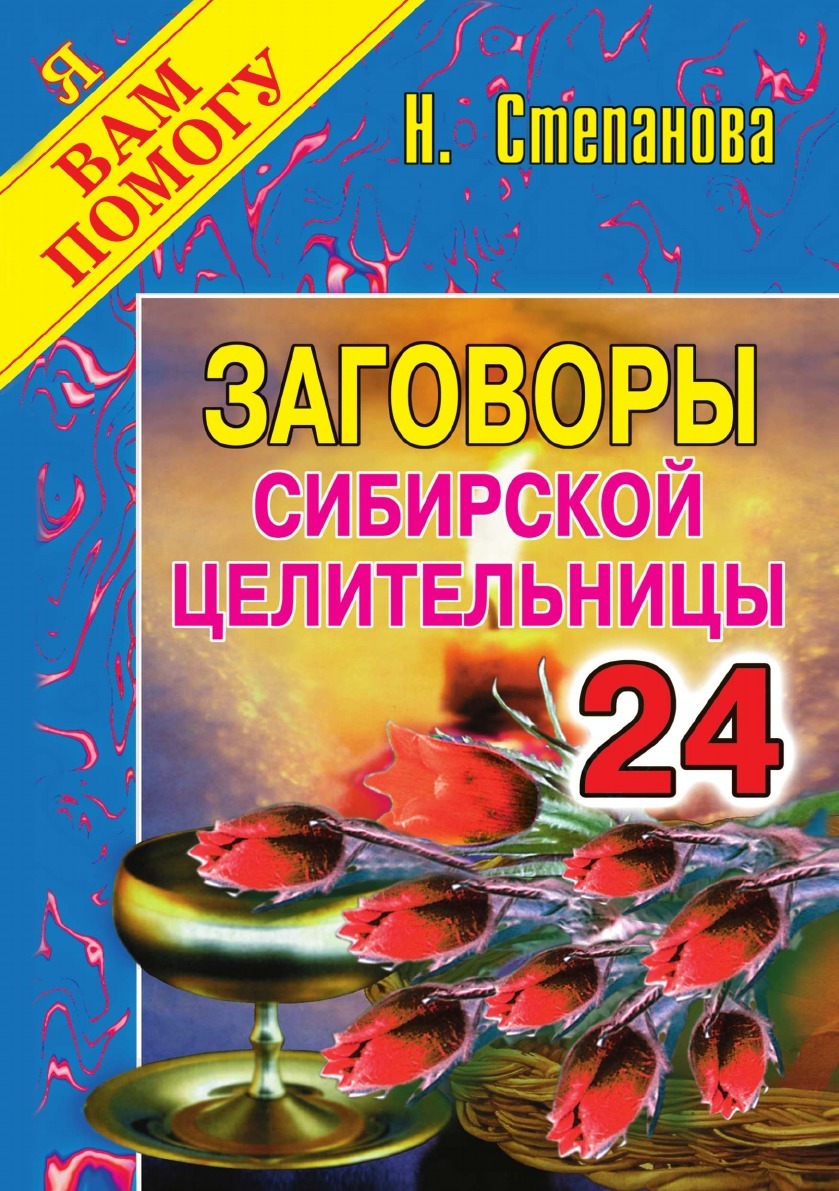 

Заговоры Сибирской Целительницы. Выпуск 24