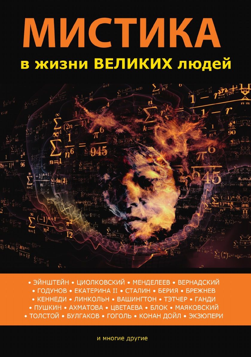 фото Книга мистика в жизни великих людей rugram