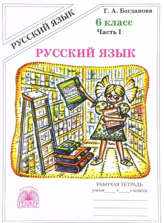 

Богданова, Русский Язык 6 кл, Р т, В 2-Х Ч.Ч.1