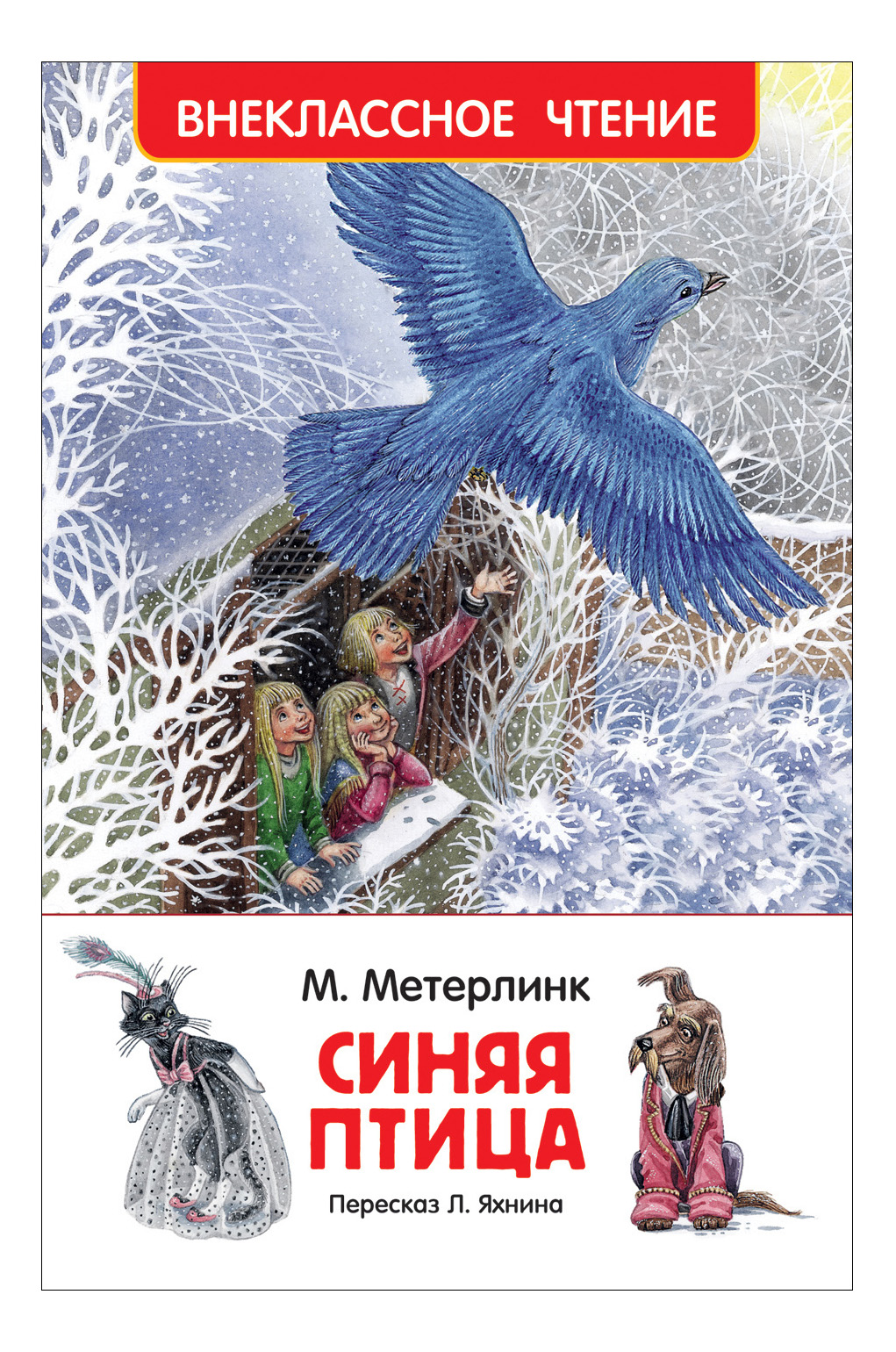 Метерлинк синяя птица. Синяя птица книга Морис. Морис Метерлинк. Синяя птица. Внеклассное чтение Метерлинк синяя птица Метерлинк. Синяя птица пьеса книга Метерлинк.