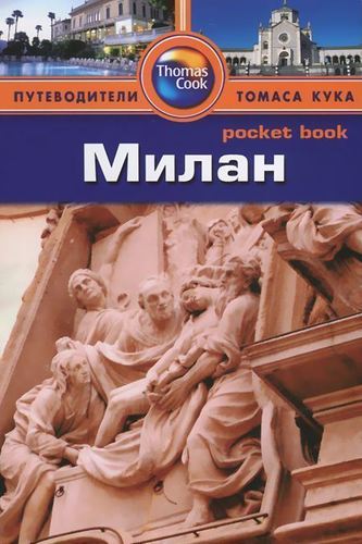 

Путеводитель Милан