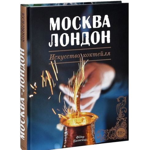 

Книга Москва-Лондон, Искусство коктейля, Гид по коктейлям и напиткам