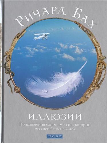 фото Книга иллюзии, приключения одного мессии, который мессией быть не хотел софия