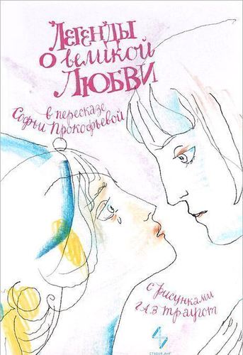 

Легенды о Великой любви, В пересказах Софьи прокофьевой