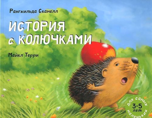 

История С колючками