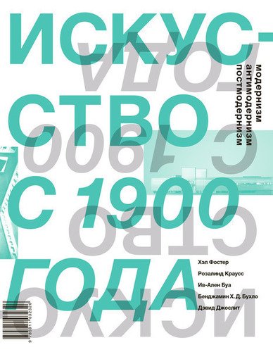 

Искусство с 1900 года