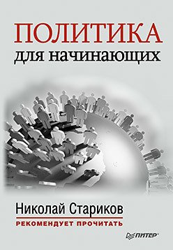 

Книга Политика для начинающих