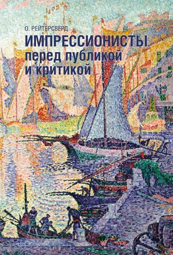 

Импрессионисты перед публикой и критикой