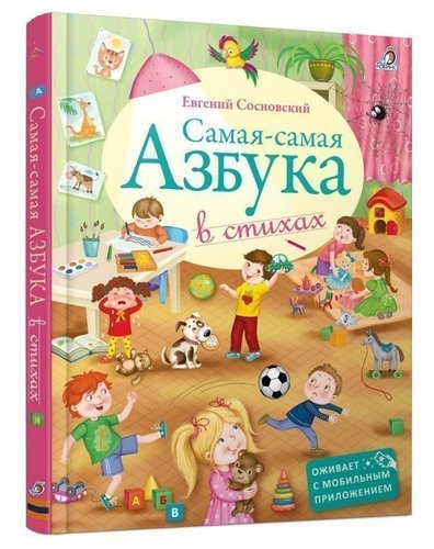 

Самая-Самая Азбука В Стихах