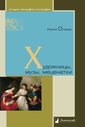 фото Книга художницы, музы, меценатки ломоносовъ