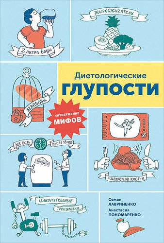 фото Книга диетологические глупости: низвержение мифов интеллектуальная литература