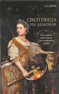 

Книга Королева Виктория - Охотница на Демонов