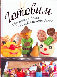 

Готовим Современные блюда для Современных Детей