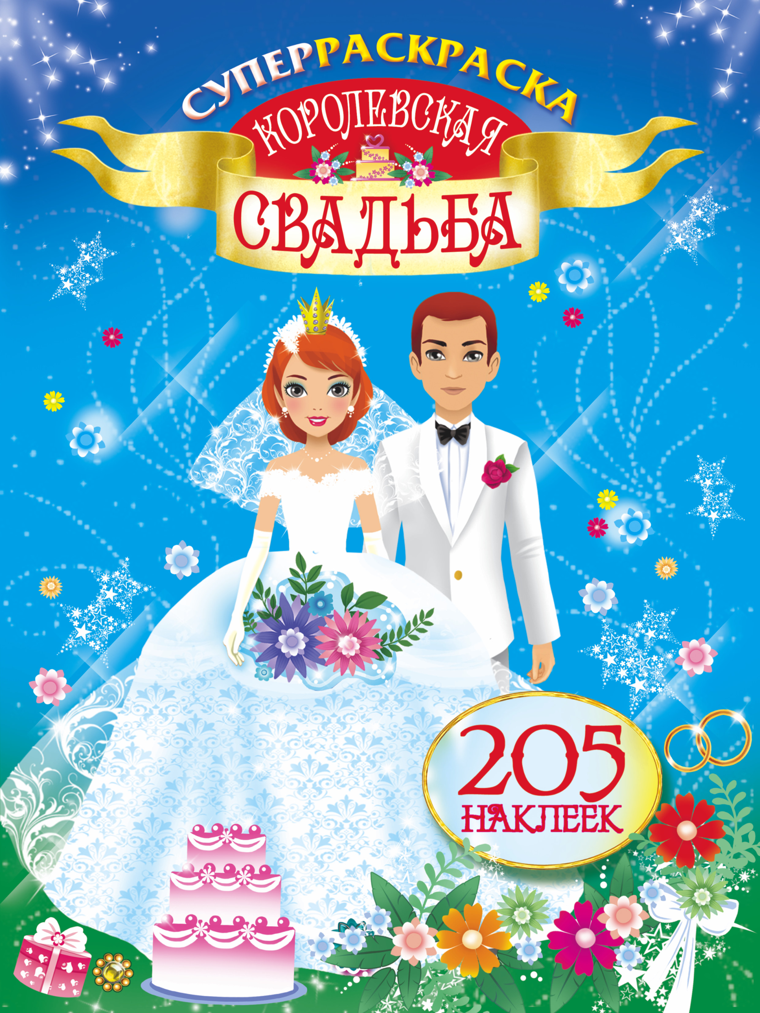

Книга Королевская свадьба