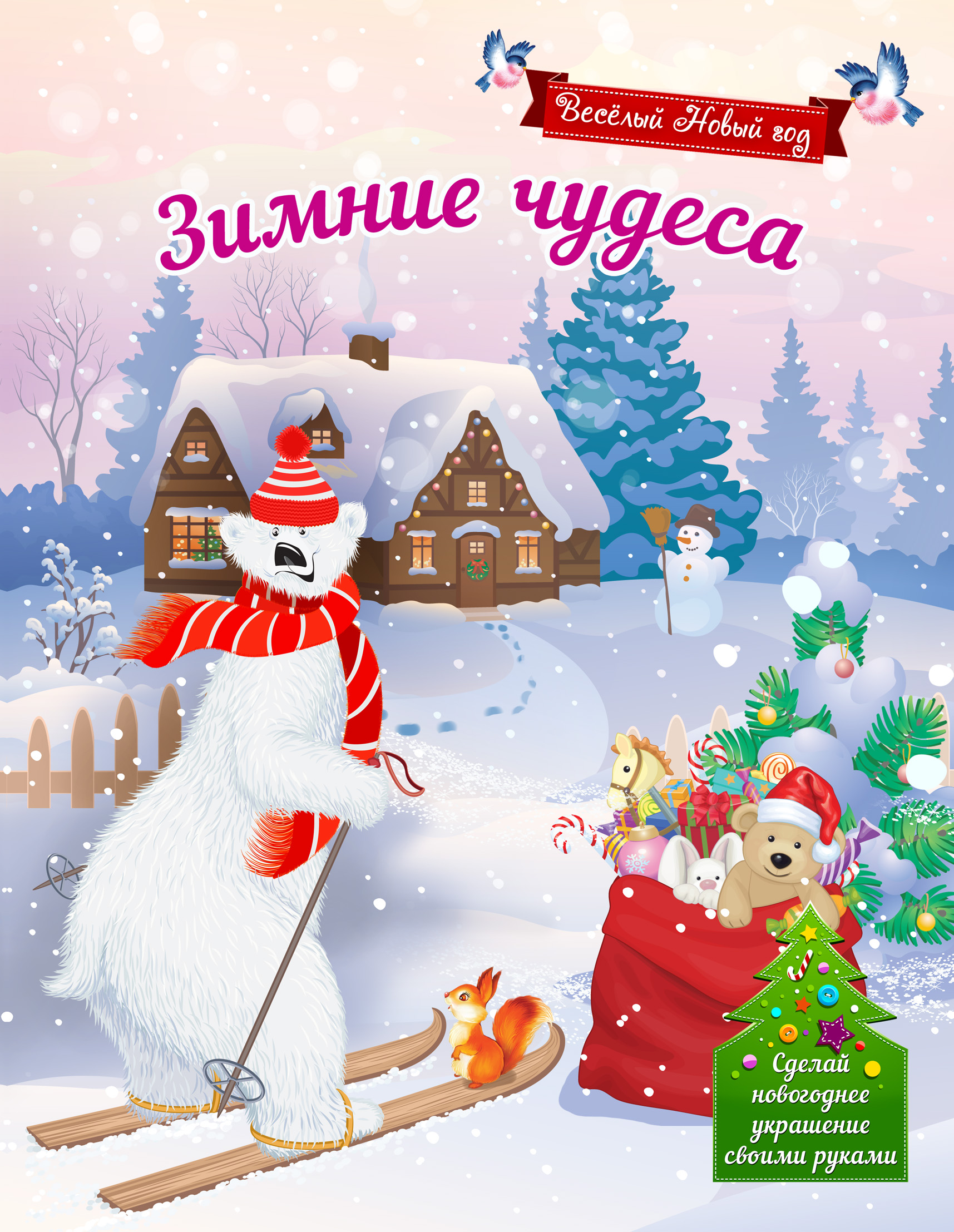 

Зимние Чудеса