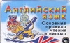 

Английский Язык, Основные правила Чтения и письма