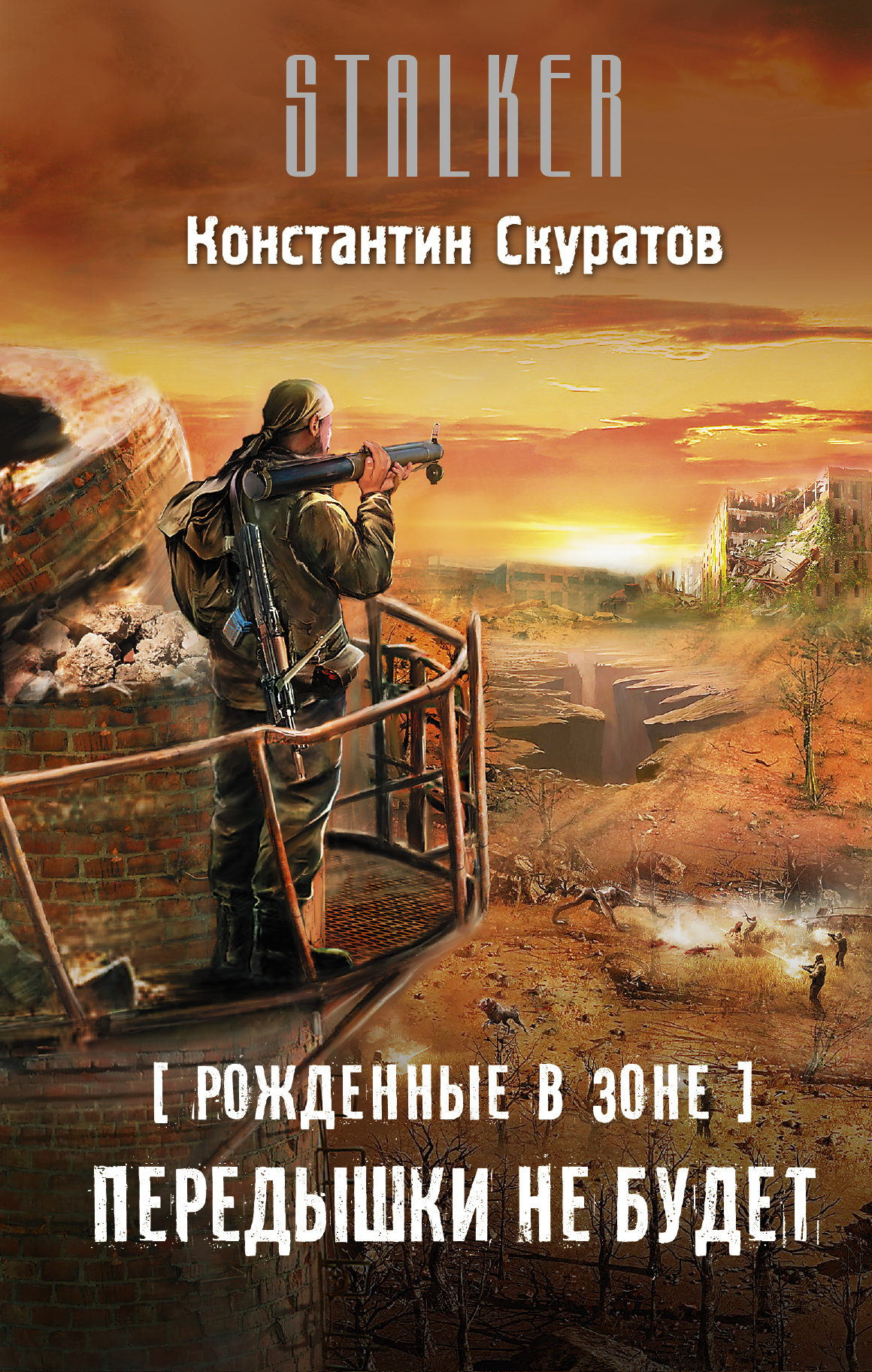 

Рожденные В Зоне, передышки Не Будет
