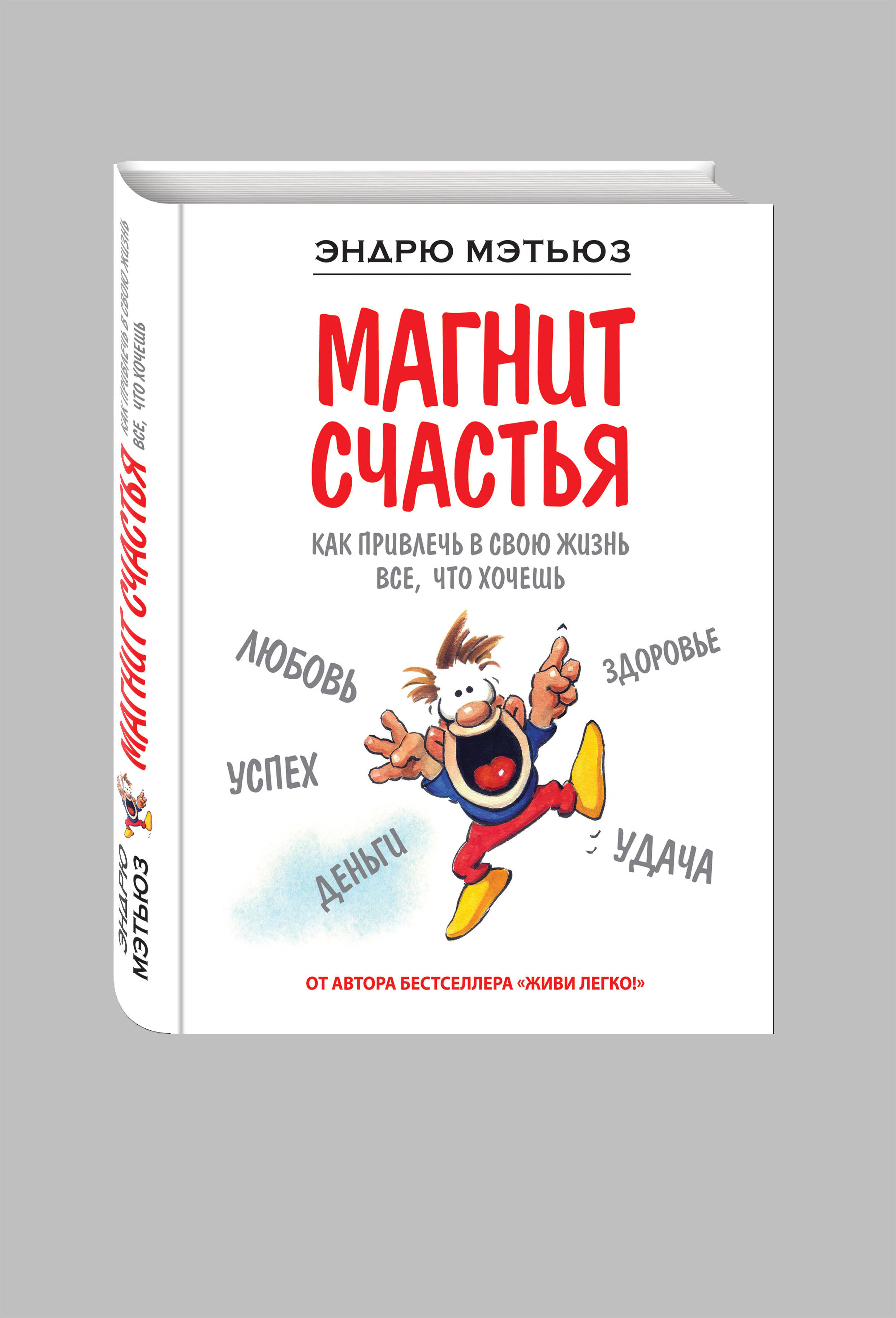 

Книга Магнит Счастья, как привлечь В Свою Жизнь Все, Что Хочешь