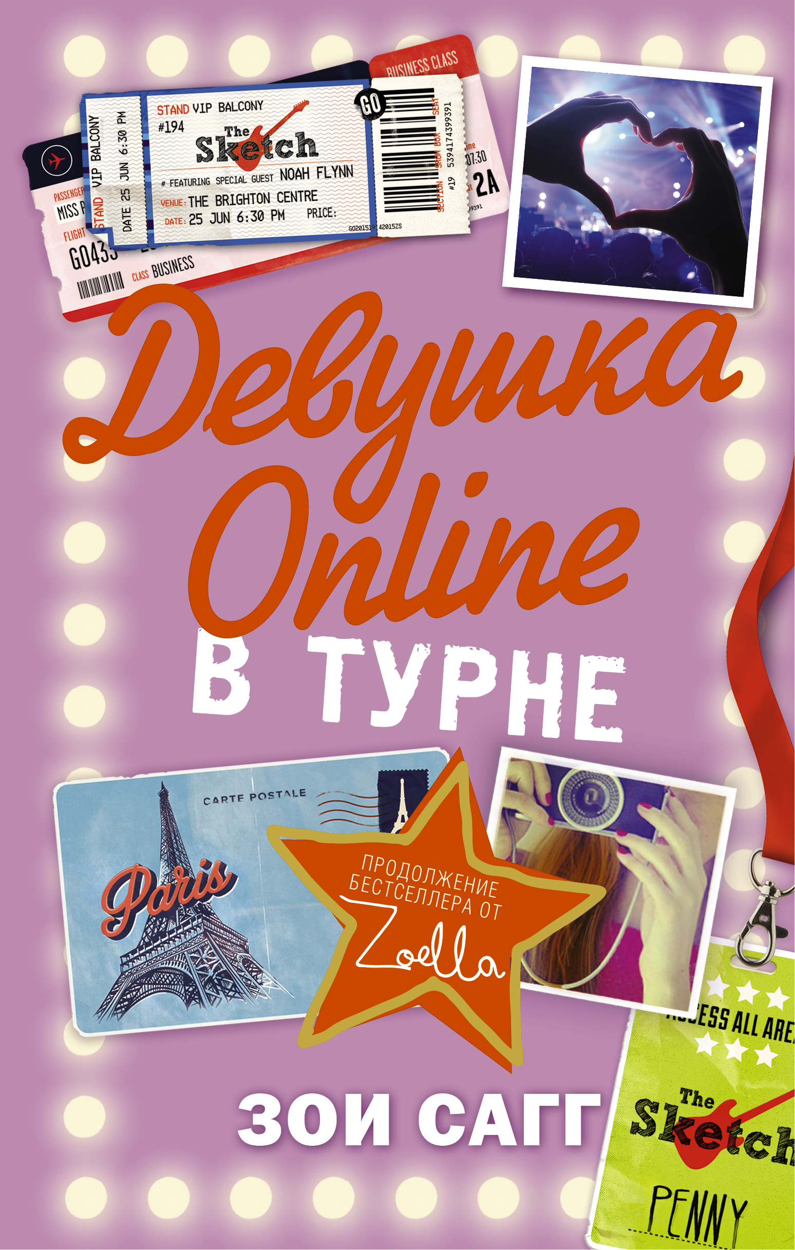 

Девушка Online: В турне