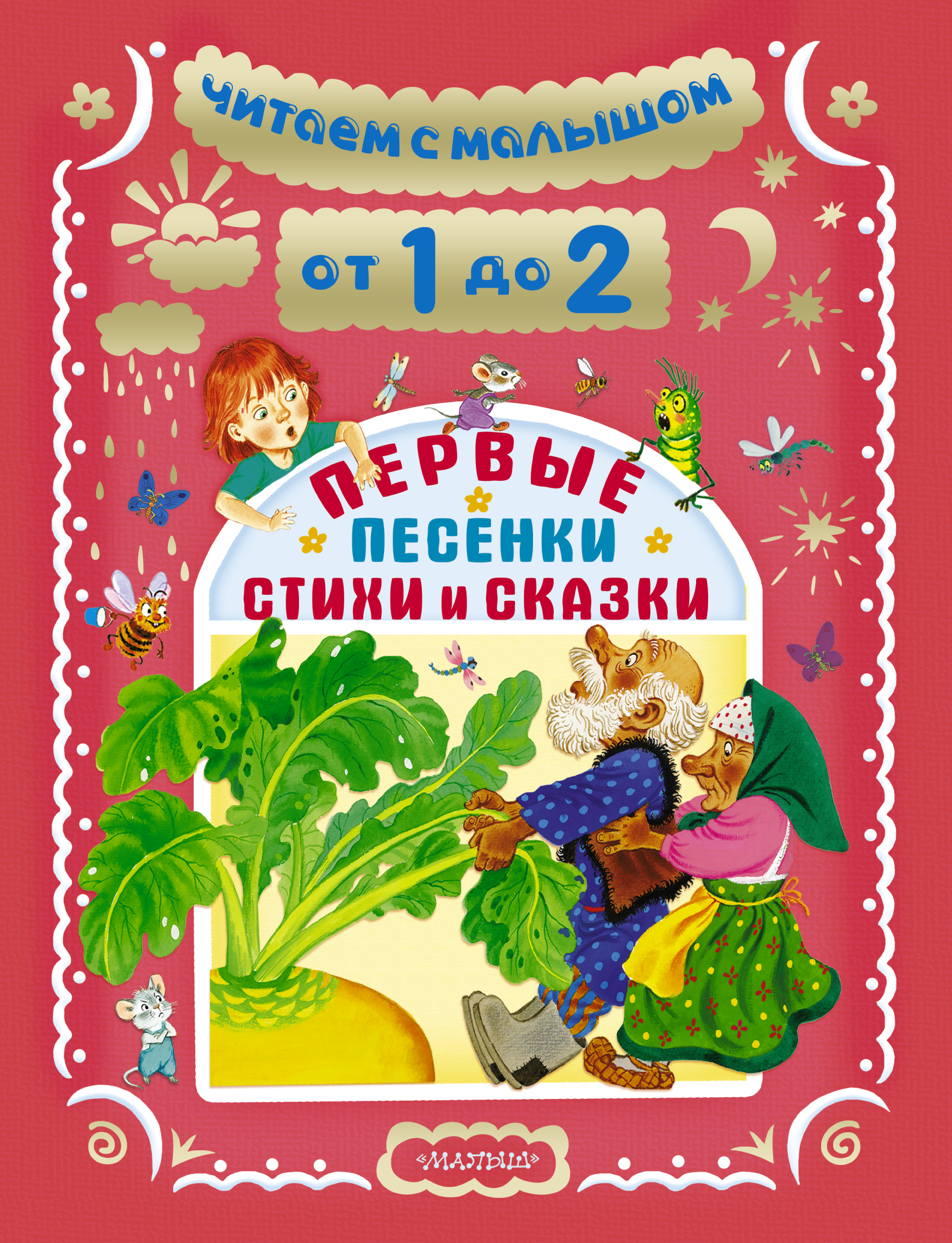 

Читаем С Малышом. От 1 до 2 лет. первые песенки, Стихи и Сказки