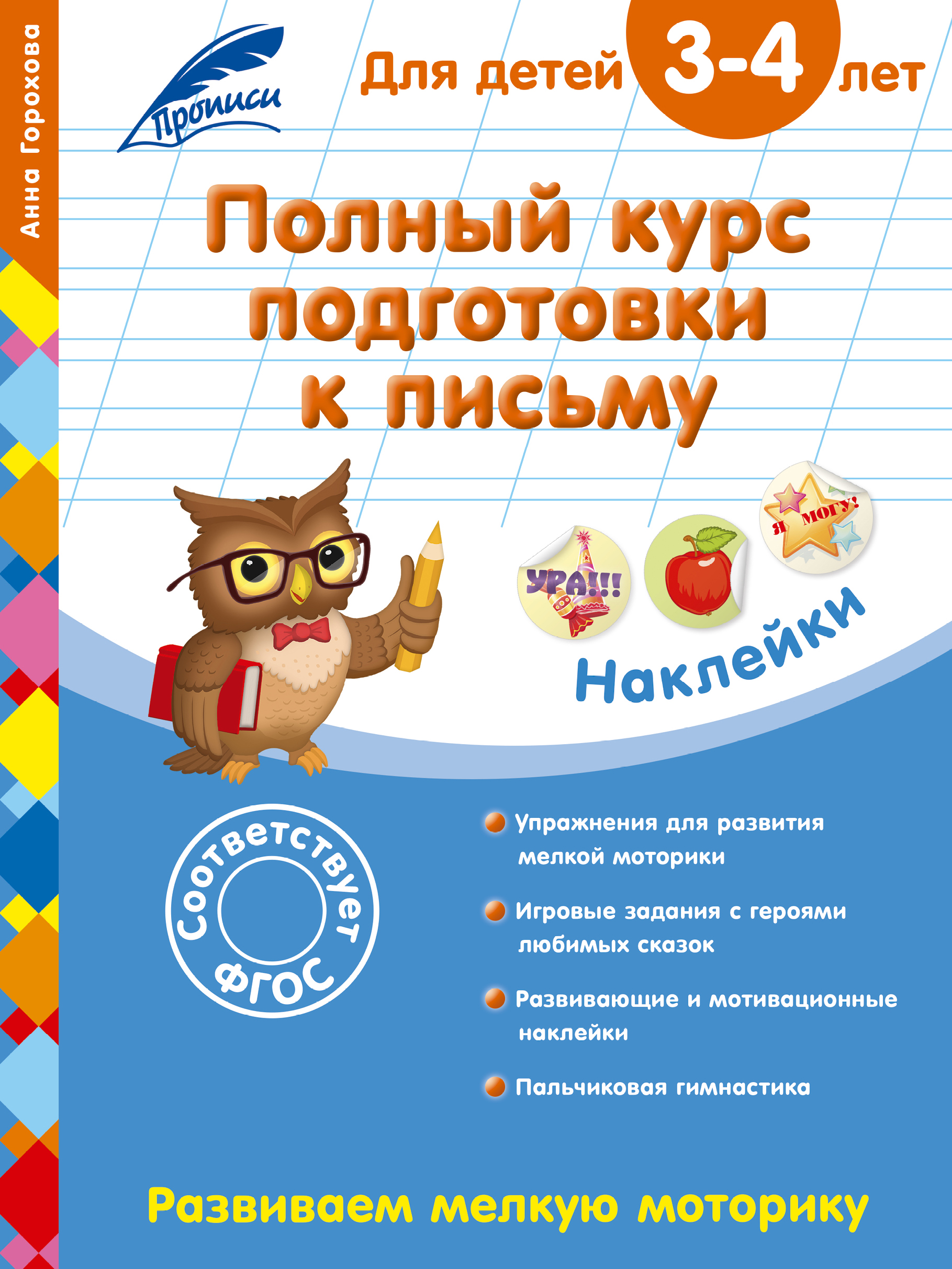 

Полный курс подготовки к письму. для Детей 3-4 лет