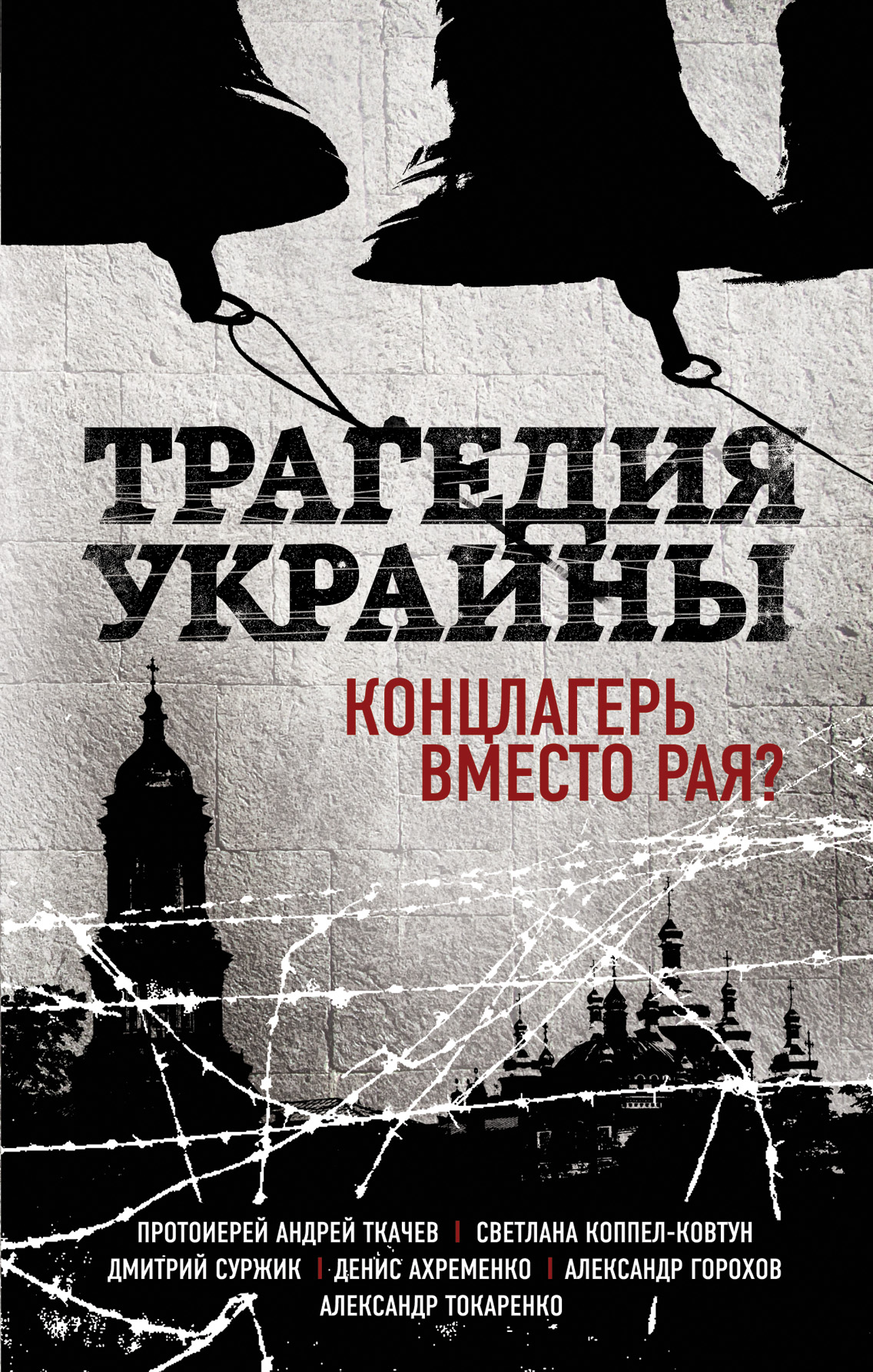 фото Книга трагедия украины, концлагерь вместо рая? эксмо