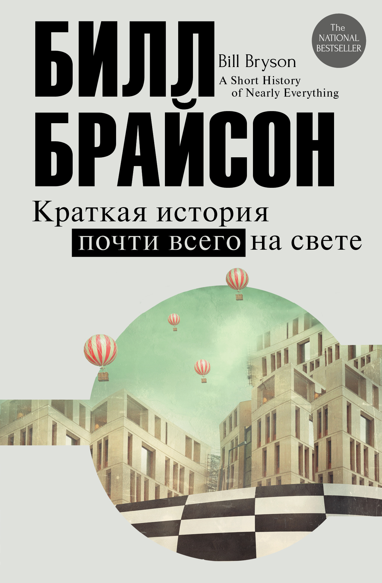 фото Книга краткая история почти всего на свете аст