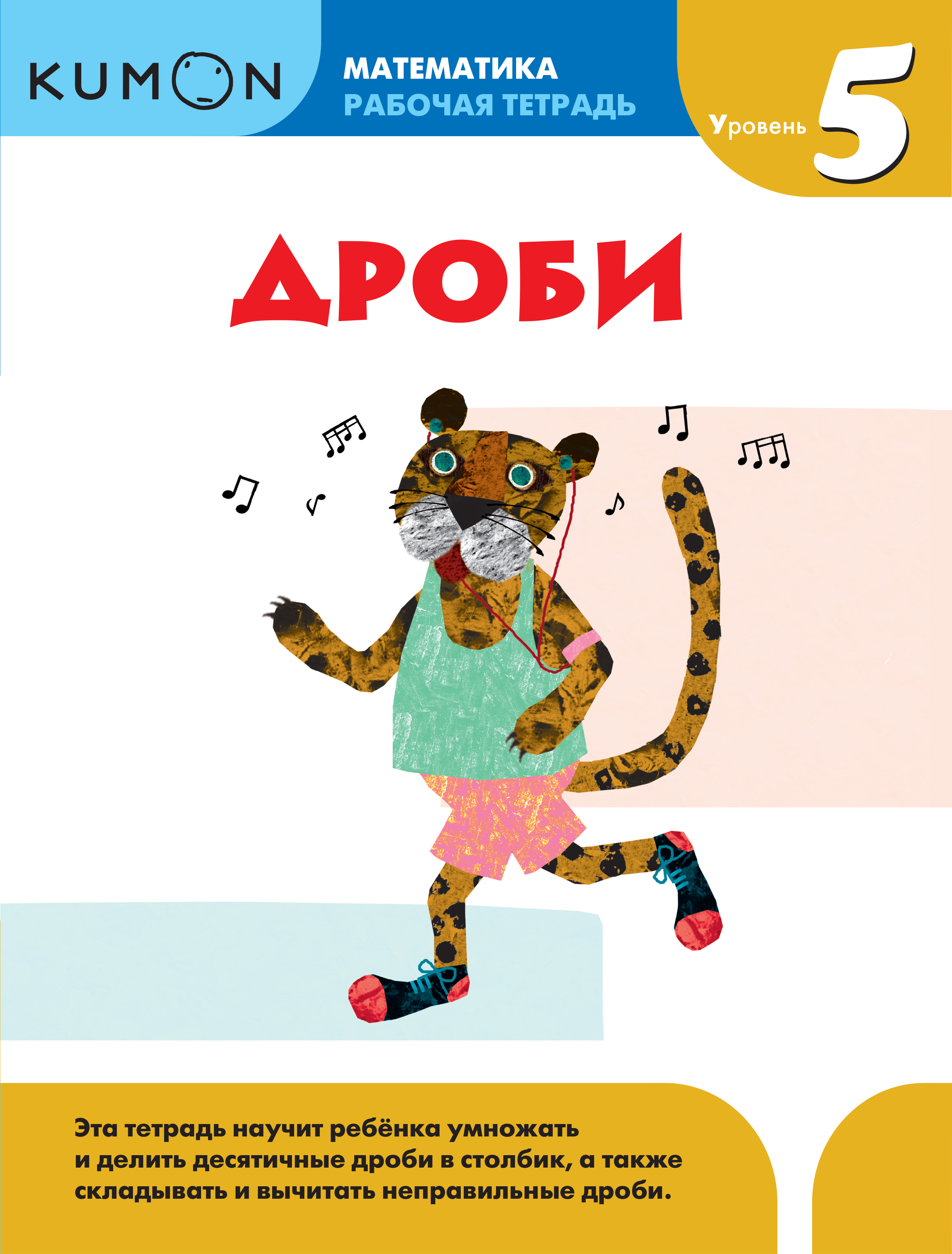 

Kumon Математика, Дроби, Уровень 5