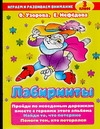 

Лабиринты, 3 класс