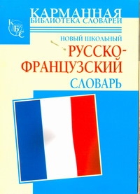 

Новые школьный русско-французский словарь