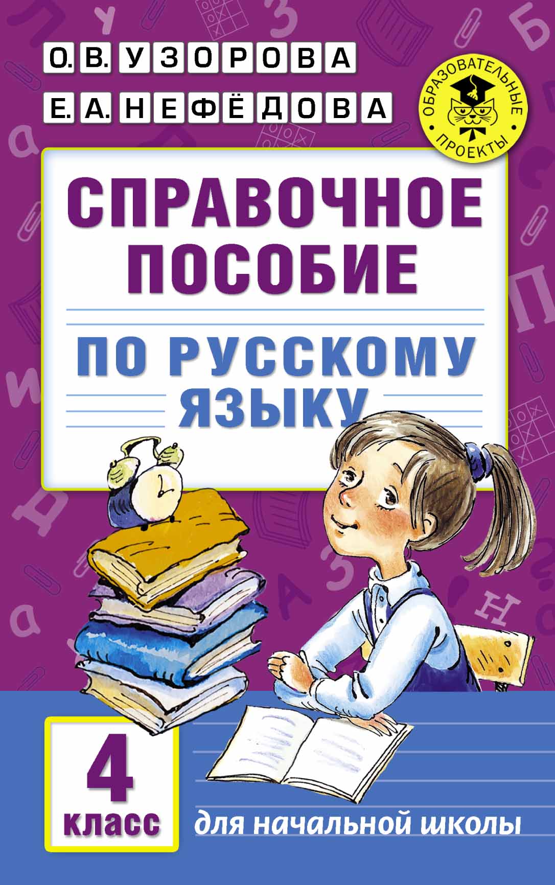 

Справочное пособие по Русскому Языку, 4 класс