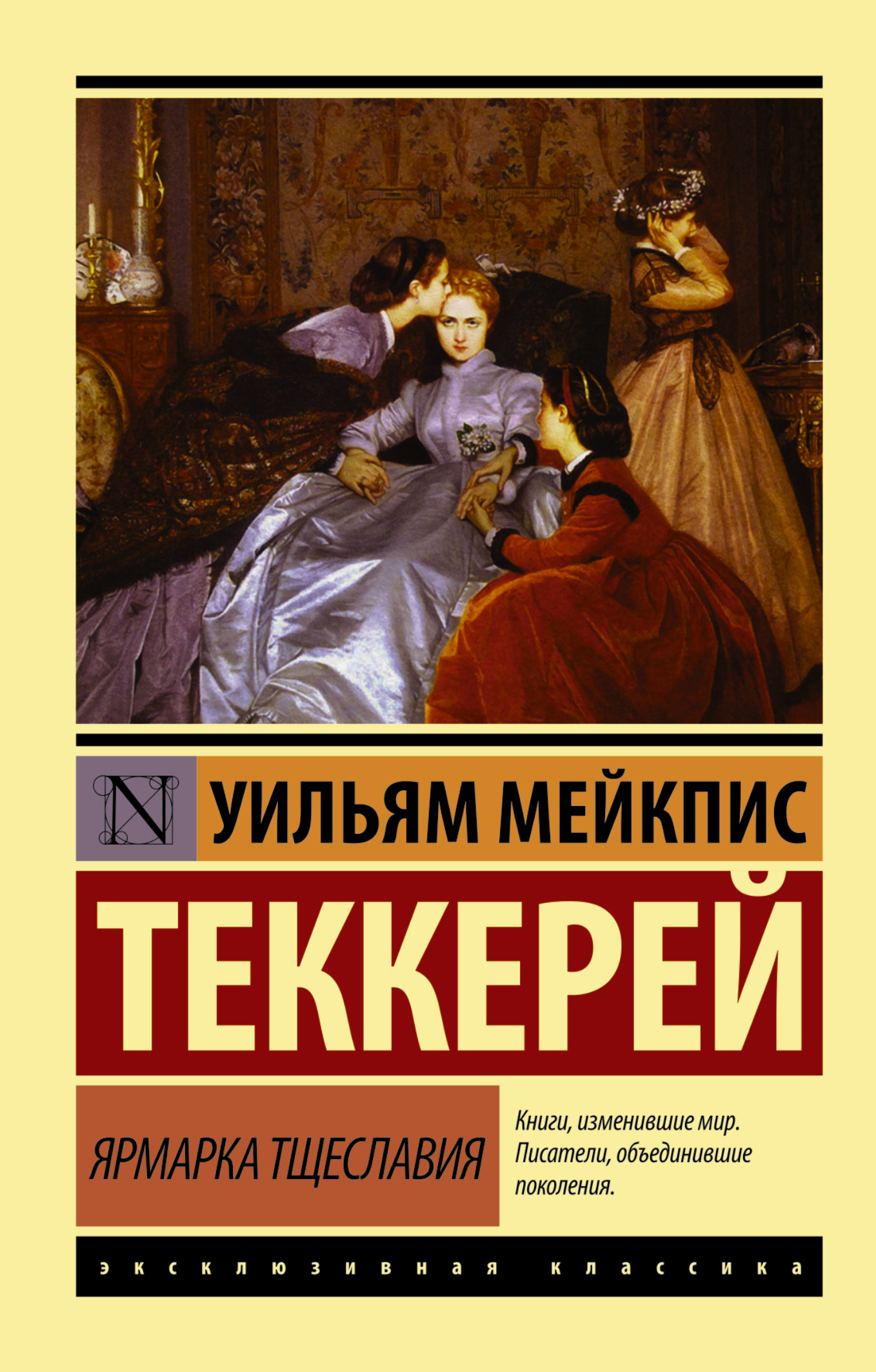 фото Книга ярмарка тщеславия аст