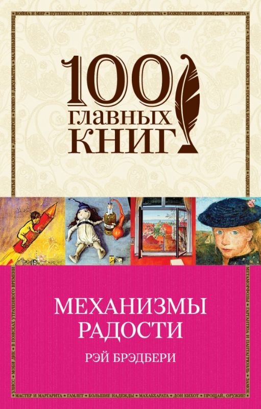 фото Книга механизмы радости эксмо