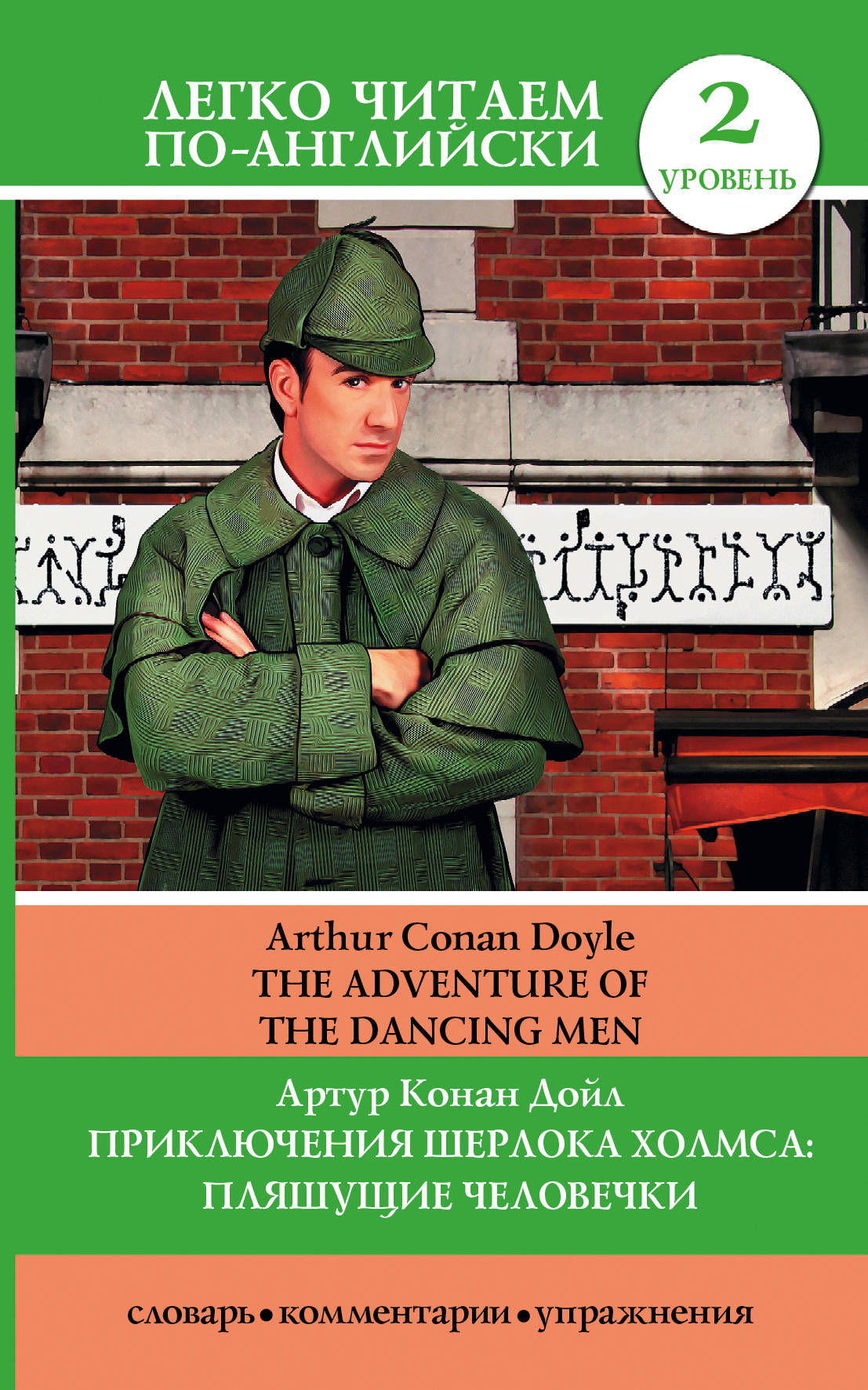 

Приключения Шерлока Холмса: пляшущие Человечки = The Adventure Of The Dancing Men