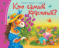 

Кто самый красивый