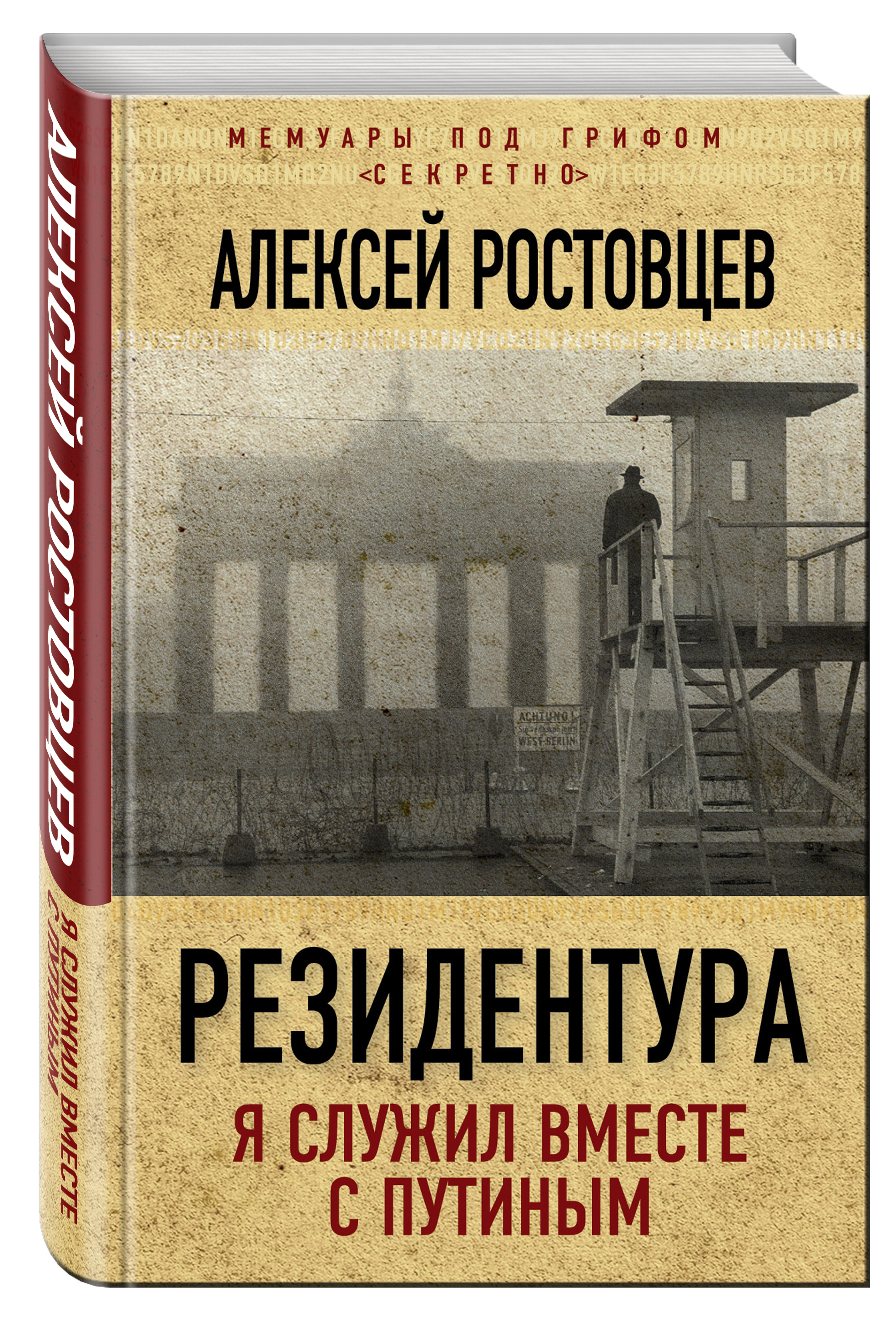 фото Книга резидентура, я служил вместе с путиным алгоритм