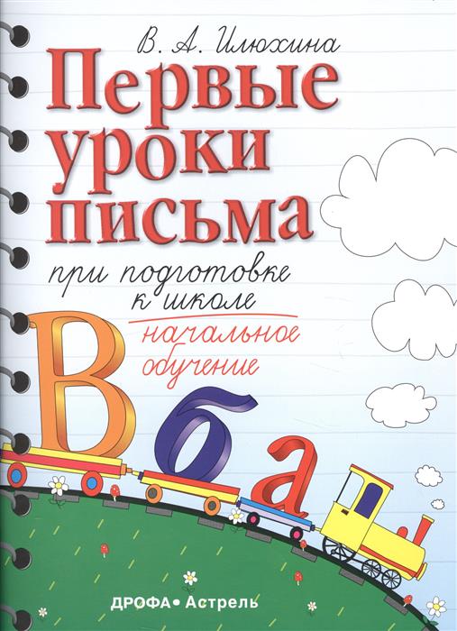 

Первые Уроки письма при подготовке к Школе