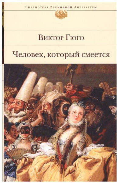 фото Книга человек, который смеется эксмо