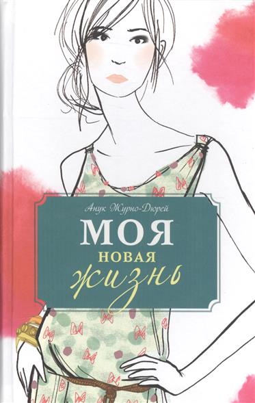 

Книга Моя Новая Жизнь