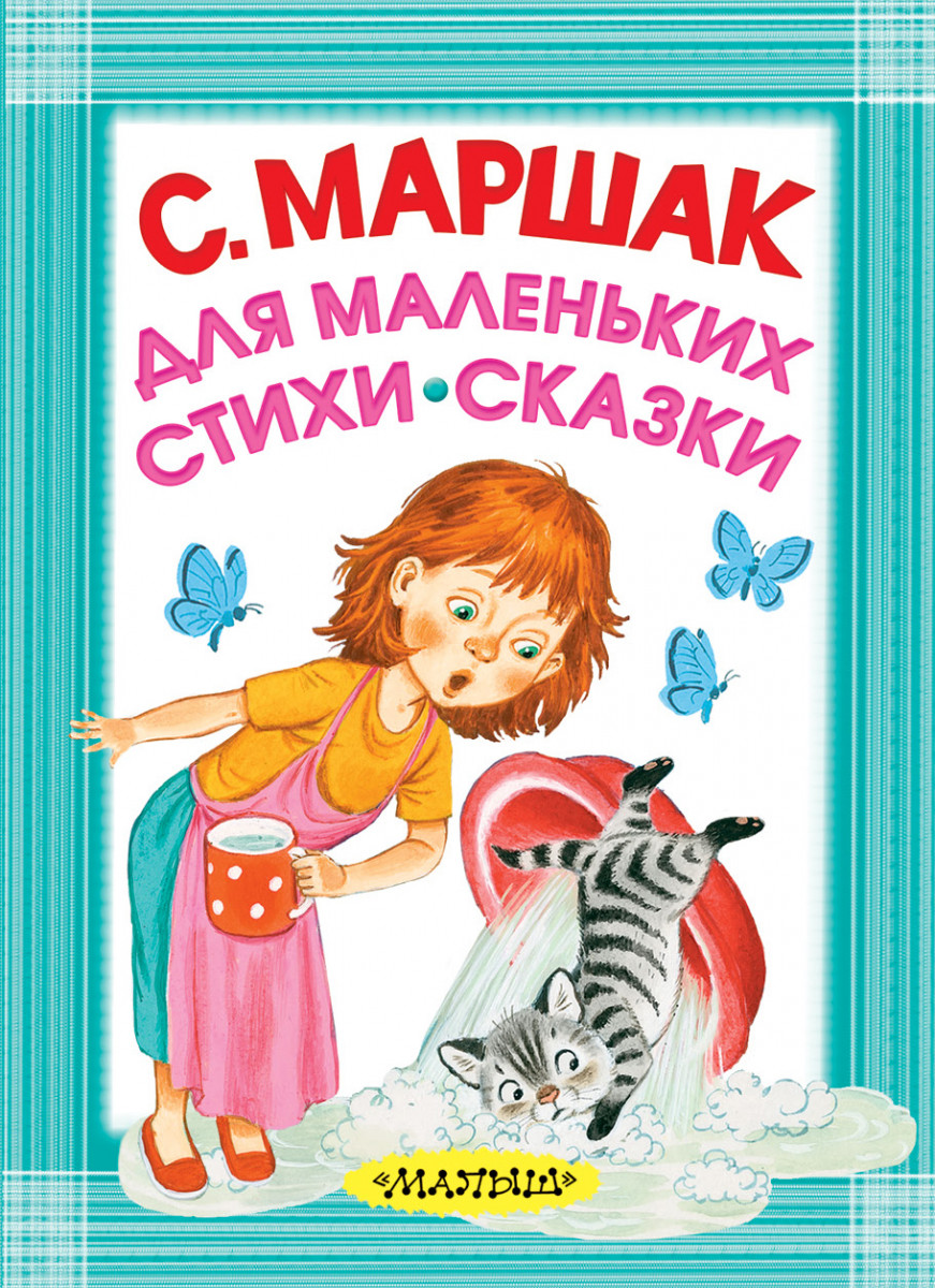 

Для Маленьких, Стихи, Сказки