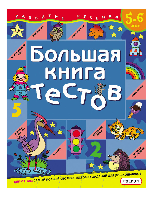 фото Большая книга тестов для 5-6 лет. развитие ребенка росмэн