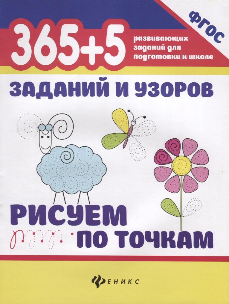 

Рисуем по точкам 365+5 Заданий и Узоров