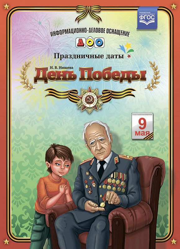 

День победы, Информационно-Деловое Оснащение Доу, праздничные Даты, Фгос