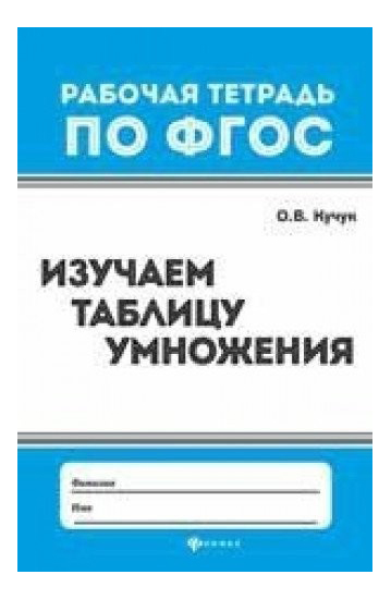 

Изучаем таблицу Умножения, Изучаем таблицу умножения
