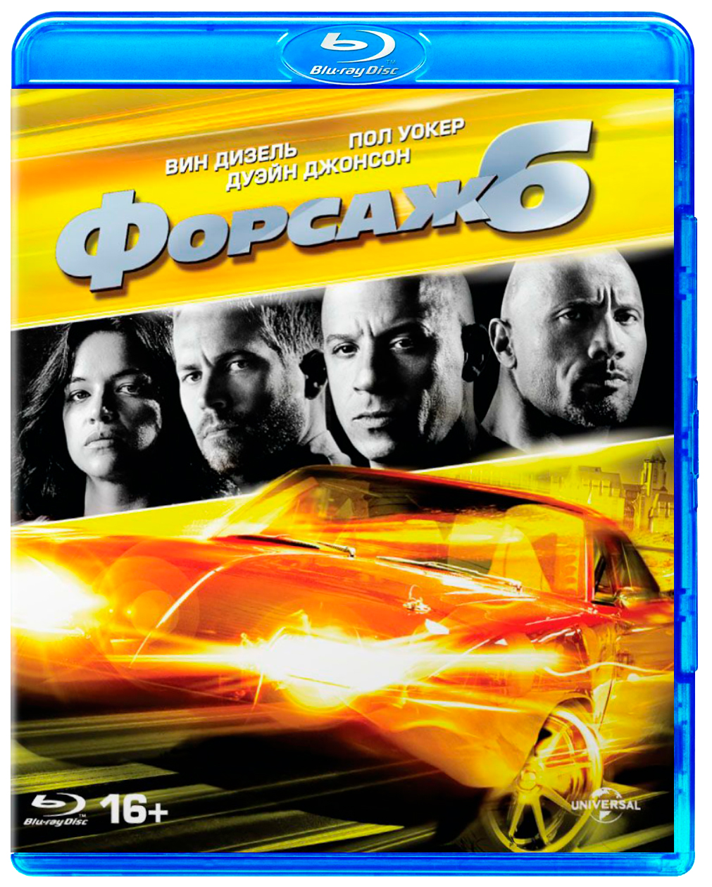 

Форсаж 6