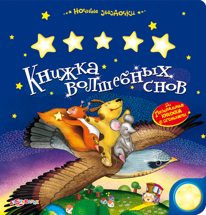 

Музыкальная книжка Волшебных Снов, Азбукварик