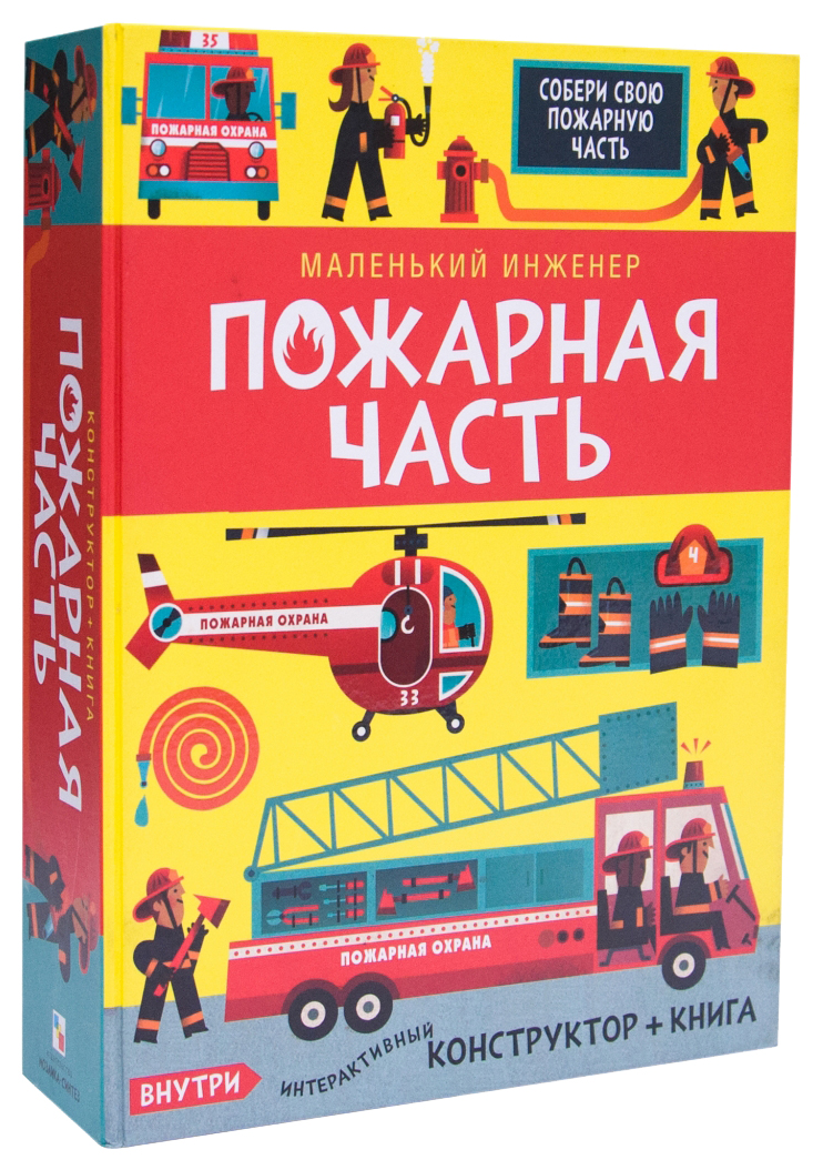

Модели для сборки Мозаика-синтез маленький инженер пожарная часть 11486, Пожарная часть