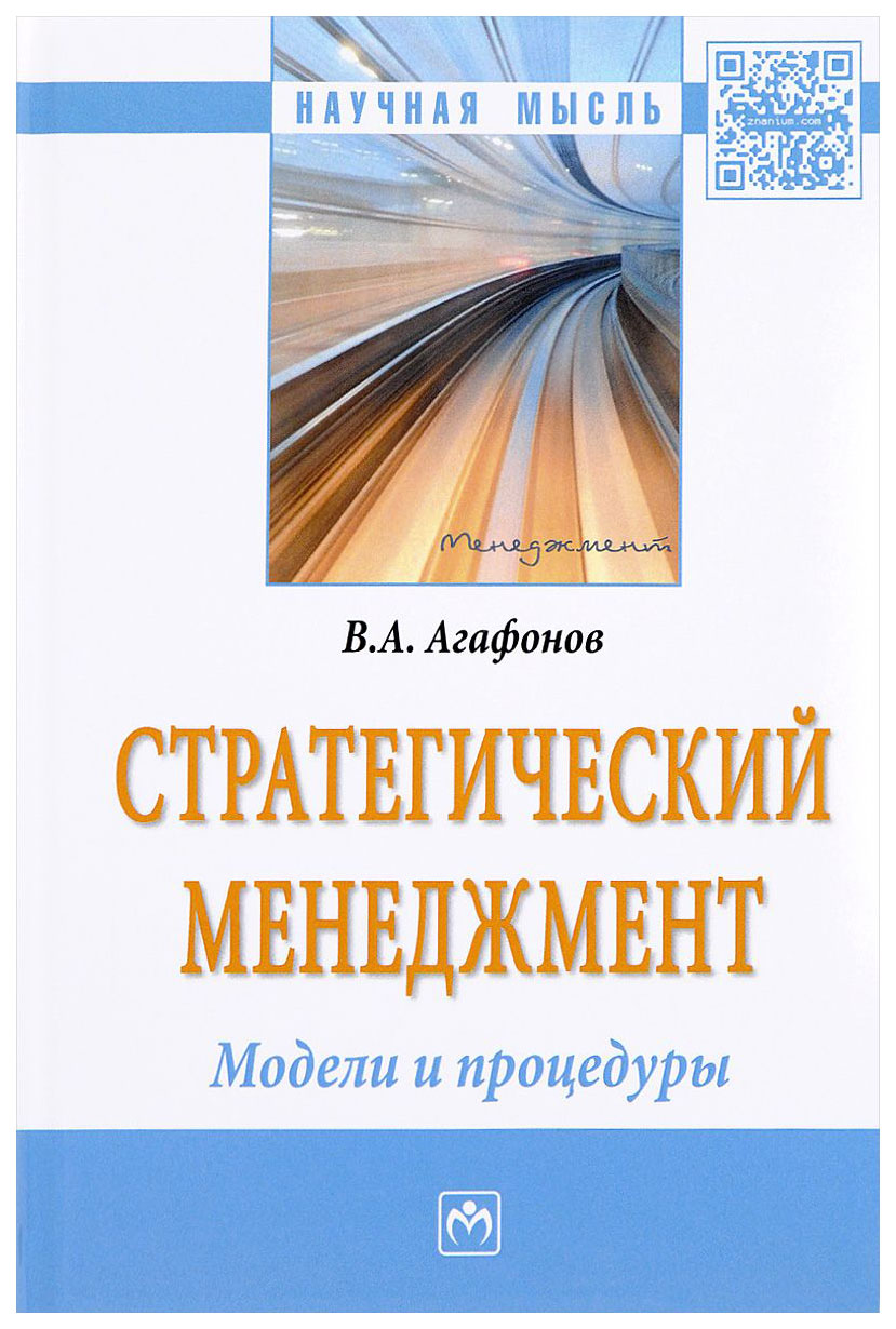 

Книга Стратегический Менеджмент, Модели и процедуры : Монография