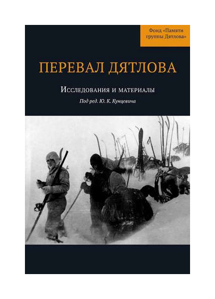 фото Книга перевал дятлова : исследования и материалы кабинетный ученый