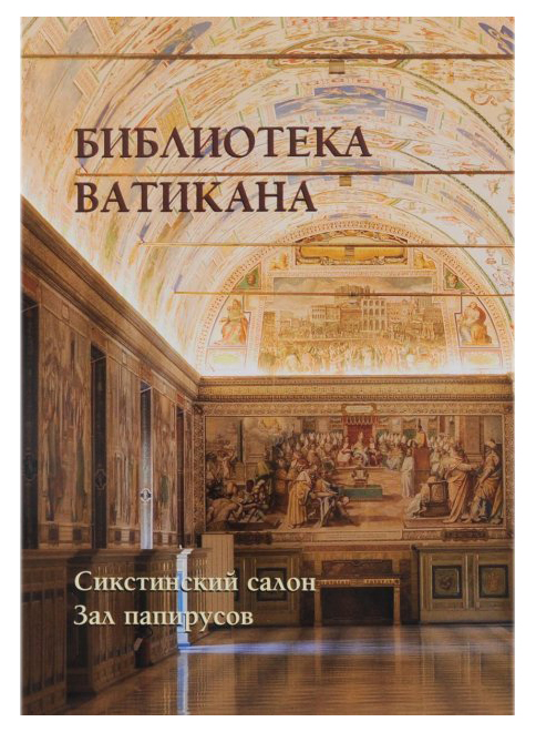 фото Книга библиотека ватикана, сикстинский салон, зал папирусов белый город